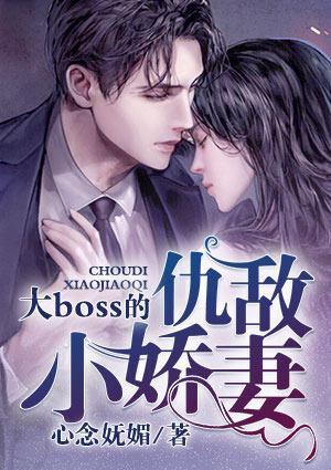 大boss的仇敌小娇妻全文阅读