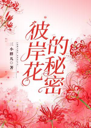 彼岸花的秘密 钟颖明