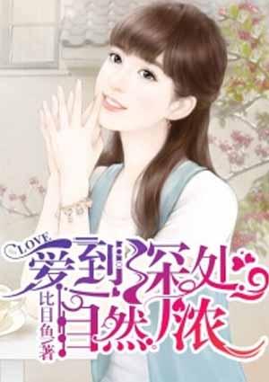 情到深处自然浓爱到深处自然伤