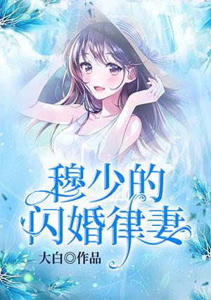 穆少的闪婚律妻这部不更新了吗