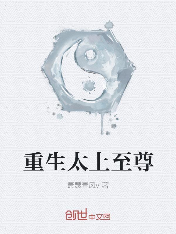 重生太上长老