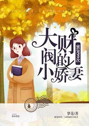 大财阀的小娇妻书包网