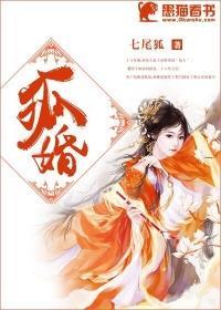 狐婚七尾狐