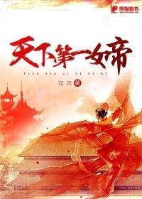 天下第一女帝txt