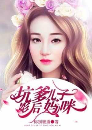 坑爹儿子影后妈咪免费阅读