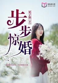步步惊婚txt