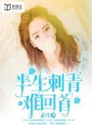 半生刺青难回首全文阅读