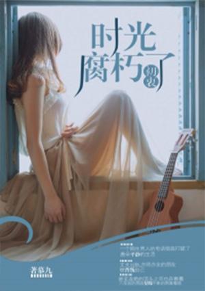 时光腐朽人心