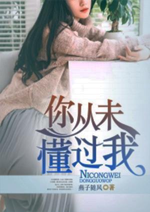 你从未懂过我安好