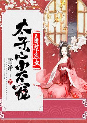 废柴狂妃太子心尖宠免费阅读