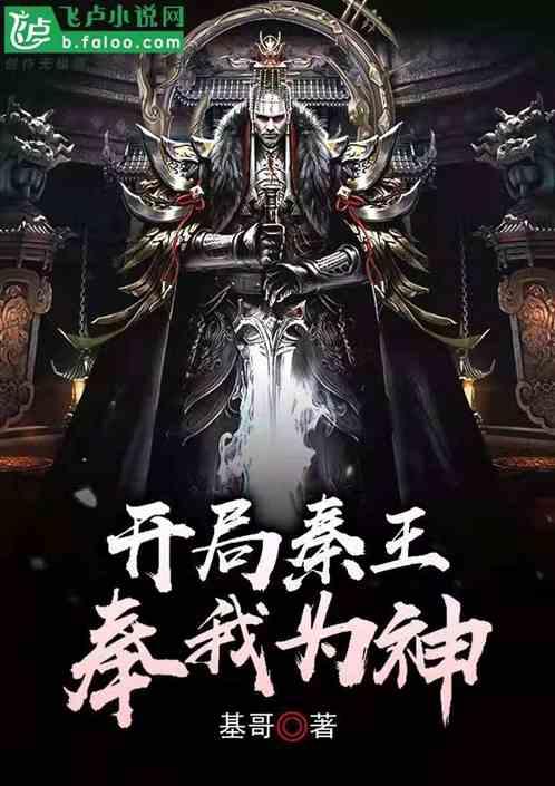 大秦 我 白起 开局劝秦王灭韩