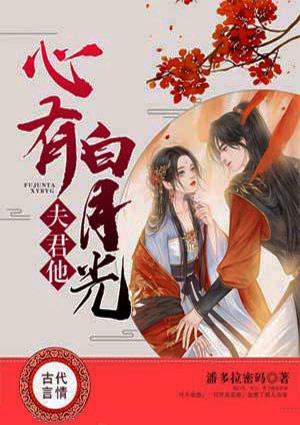 夫君他心有白月光1