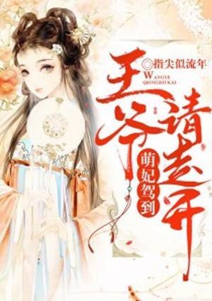 萌妃驾到王爷太腹黑