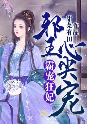 霸宠狂妃邪王心尖宠txt免费