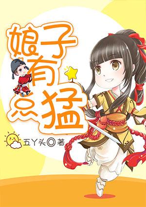 娘子有点猛 百度