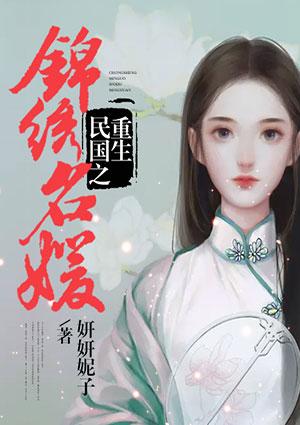 重生民国之锦绣名媛十月微凉凉
