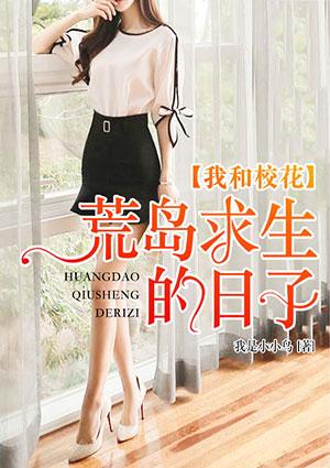 我和校花荒岛求生的日子 叶谦