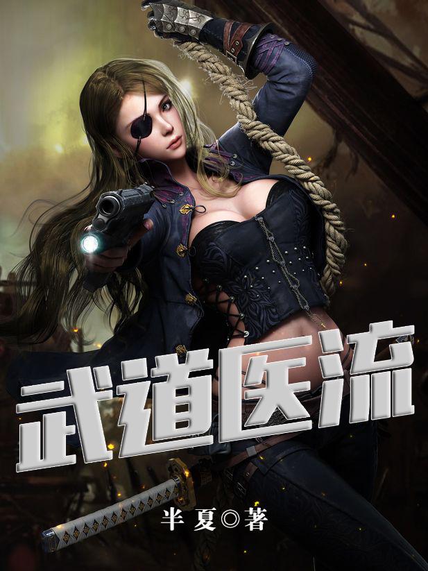 武道医王目录