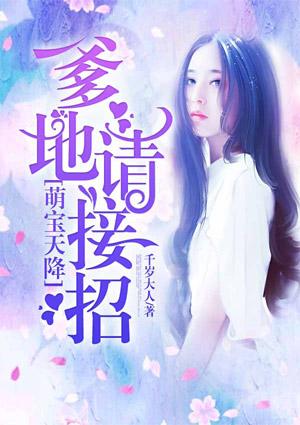 萌宝天降总裁爹地请接招免费阅读