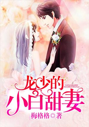 龙少的小白甜妻免费漫画下拉式阿哩漫画