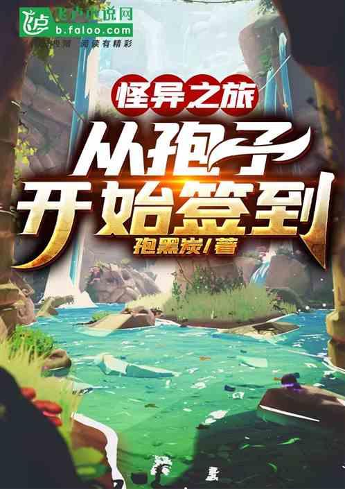 怪异之旅从孢子开始签到