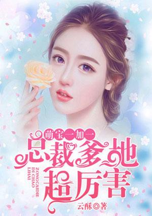 萌宝一加一总裁爹地超厉害全