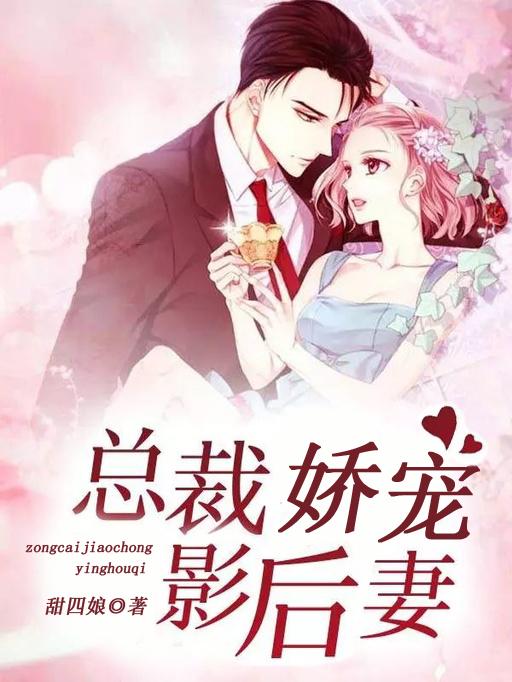 总裁娇宠影后妻全文免费阅读