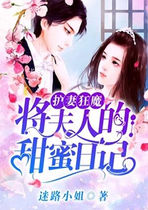 护妻狂魔将夫人的甜蜜日记百度阅读