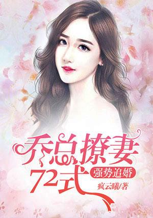 乔总撩妻有招