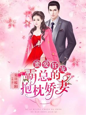 蜜爱宠婚总裁的心尖萌妻免费阅读元月月