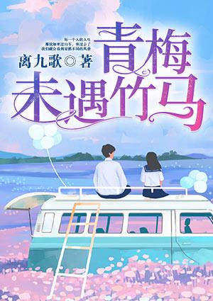 青梅未遇竹马大结局