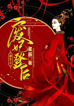 废妃重生漫画免费阅读