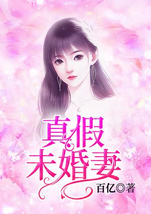 真假未婚妻电视剧