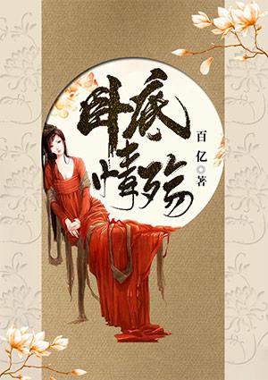 卧底情劫第一季完整版