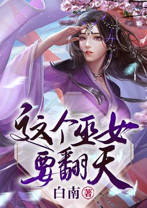 这个巫女要翻天 白南