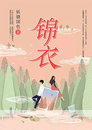 锦衣之下