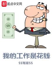 我的工作是花钱txt未删减