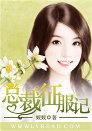 总裁征婚