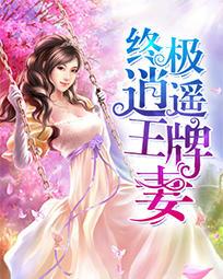 终极逍遥录