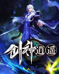剑神逍遥子电影在线播放