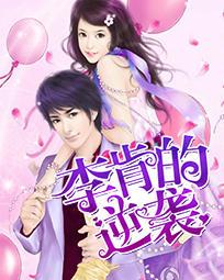 李肯的逆袭叮咚