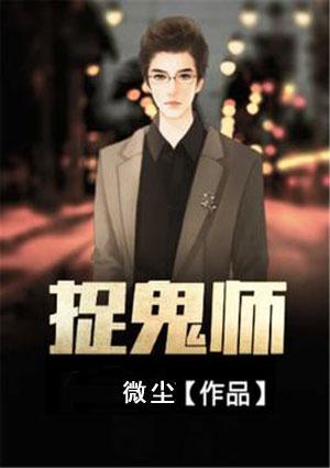 捉鬼师的红包群[末世