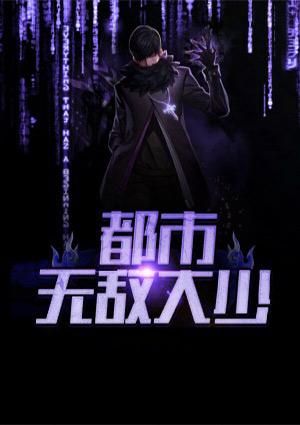 都市无敌少年