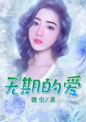 无期而爱泰剧