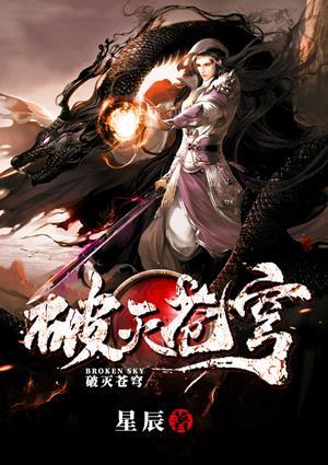 破灭苍穹作者东方无牙