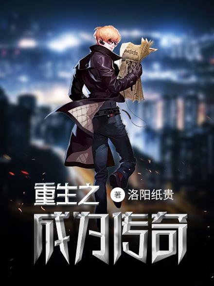 重生过去成为传奇