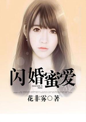 闪婚蜜爱苏初夏免费阅读