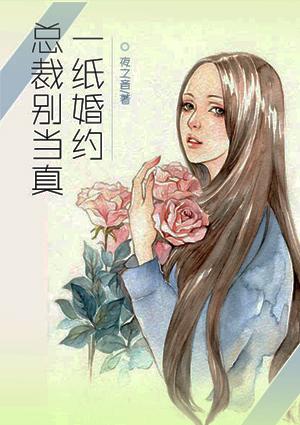 一纸婚约总裁别当真