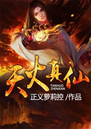 天火真仙有声免费