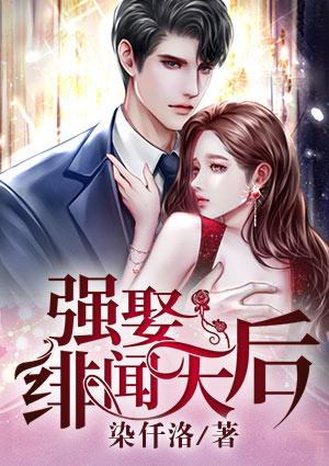 绯闻天后进化史